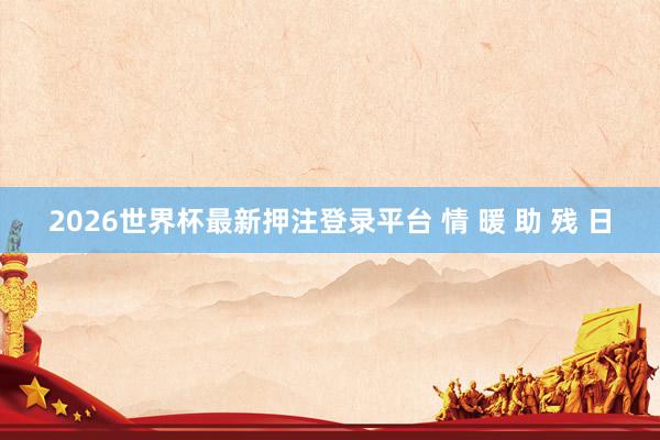 2026世界杯最新押注登录平台 情 暖 助 残 日