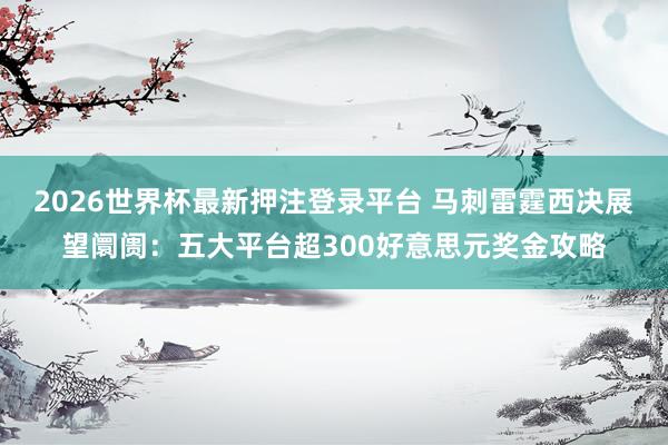 2026世界杯最新押注登录平台 马刺雷霆西决展望阛阓：五大平台超300好意思元奖金攻略