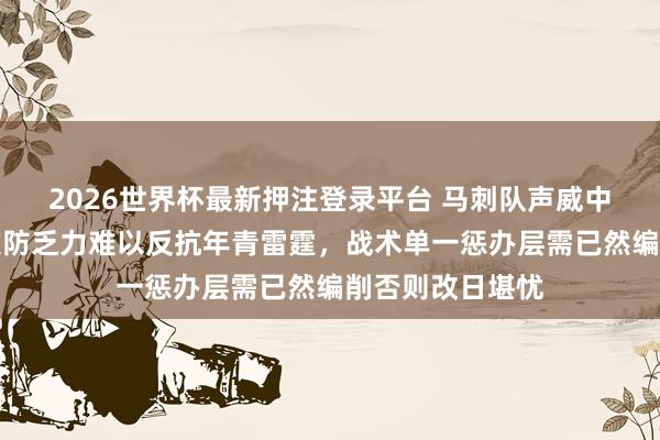 2026世界杯最新押注登录平台 马刺队声威中枢伤病严重，攻防乏力难以反抗年青雷霆，战术单一惩办层需已然编削否则改日堪忧