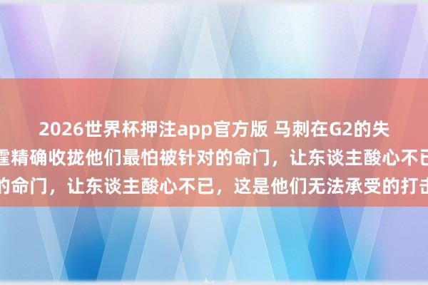 2026世界杯押注app官方版 马刺在G2的失利不仅是比分的逾期，雷霆精确收拢他们最怕被针对的命门，让东谈主酸心不已，这是他们无法承受的打击