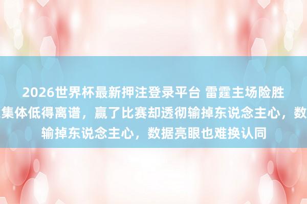 2026世界杯最新押注登录平台 雷霆主场险胜马刺，球员评分竟集体低得离谱，赢了比赛却透彻输掉东说念主心，数据亮眼也难换认同