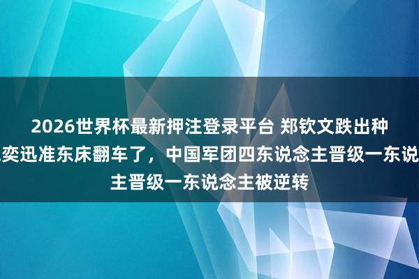 2026世界杯最新押注登录平台 郑钦文跌出种子席位，陈奕迅准东床翻车了，中国军团四东说念主晋级一东说念主被逆转