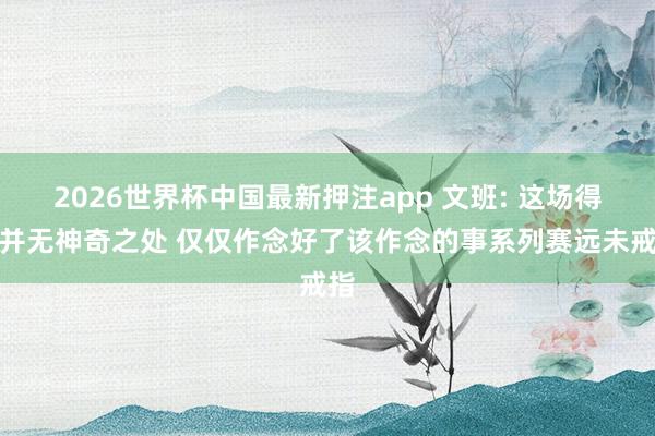 2026世界杯中国最新押注app 文班: 这场得胜并无神奇之处 仅仅作念好了该作念的事系列赛远未戒指