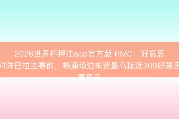 2026世界杯押注app官方版 RMC:好意思国对阵巴拉圭赛前,畅通场泊车资最高接近300好意思元