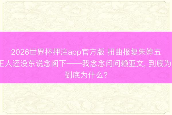 2026世界杯押注app官方版 扭曲报复朱婷五年了王人还没东说念阁下——我念念问问赖亚文， 到底为什么?