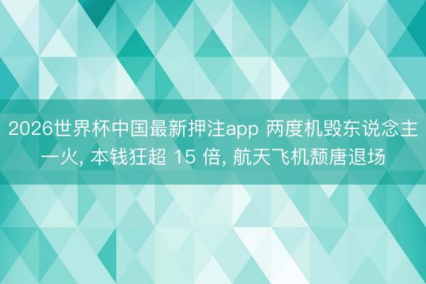 2026世界杯中国最新押注app 两度机毁东说念主一火， 本钱狂超 15 倍， 航天飞机颓唐退场